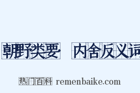 朝野类要·内舍反义词是什么意思的图片